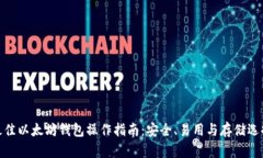 最佳以太坊钱包操作指南：安全、易用与存储选