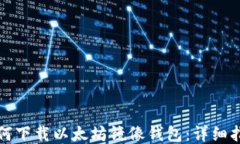 如何下载以太坊镜像钱包：详细指南