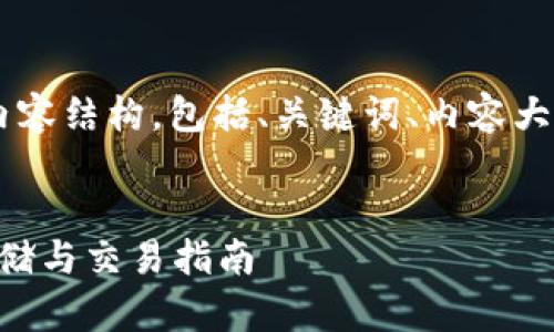 以下是围绕“比特币tp钱包”的内容结构，包括、关键词、内容大纲、七个相关问题及其详细介绍。


深入了解比特币TP钱包：安全存储与交易指南
