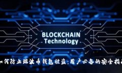 如何防止瑞波币钱包被盗：用户必备的安全指南