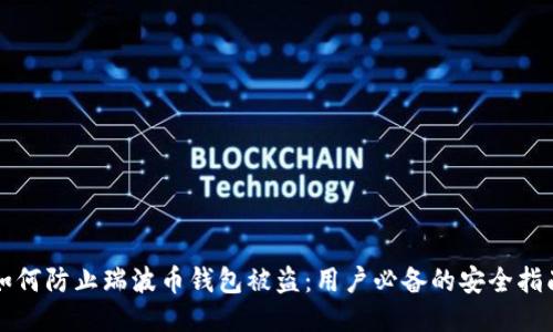 如何防止瑞波币钱包被盗：用户必备的安全指南