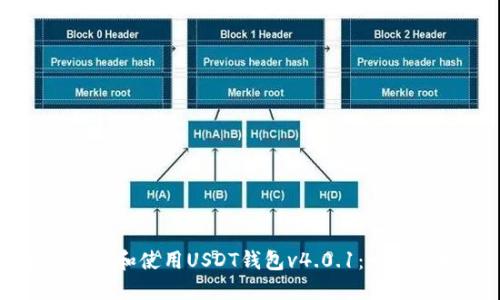 如何下载和使用USDT钱包v4.0.1：一步步指南