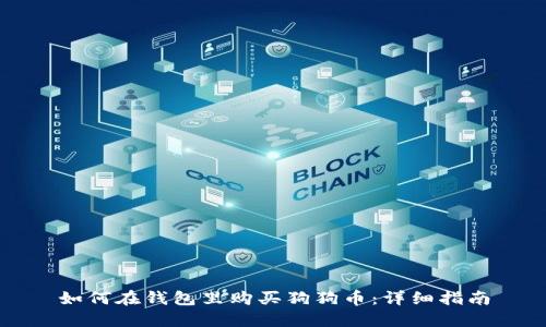如何在钱包里购买狗狗币：详细指南