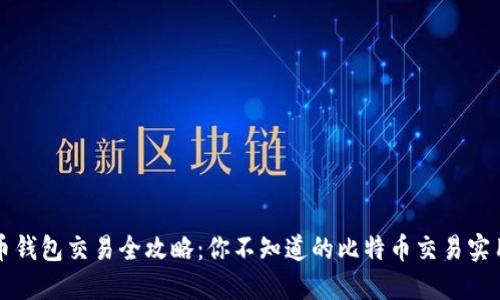 比特币钱包交易全攻略：你不知道的比特币交易实用技巧