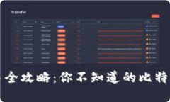 比特币钱包交易全攻略：