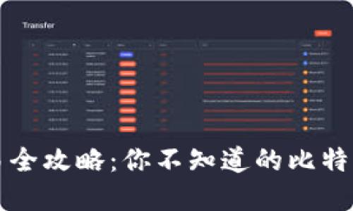 比特币钱包交易全攻略：你不知道的比特币交易实用技巧