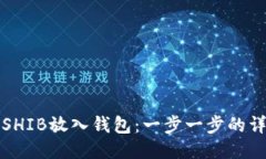 如何将SHIB放入钱包：一步一步的详细指南