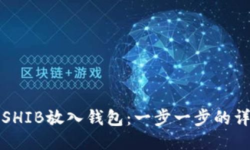 如何将SHIB放入钱包：一步一步的详细指南