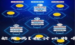 08年的比特币钱包还能用吗？探讨比特币钱包的恢