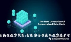 USDT区块链数字钱包：打造