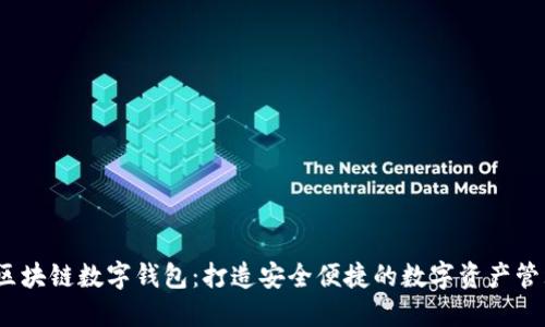USDT区块链数字钱包：打造安全便捷的数字资产管理平台