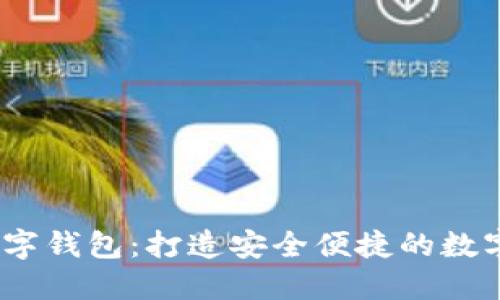 USDT区块链数字钱包：打造安全便捷的数字资产管理平台