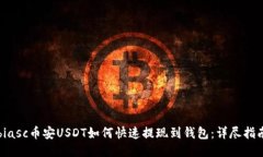 biasc币安USDT如何快速提现
