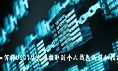 如何将USDT从火币提取到个