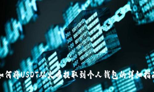 如何将USDT从火币提取到个人钱包的详细指南