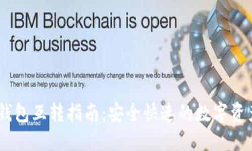 USDT钱包互转指南：安全快速的数字资产转移