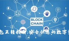 USDT钱包互转指南：安全快速的数字资产转移