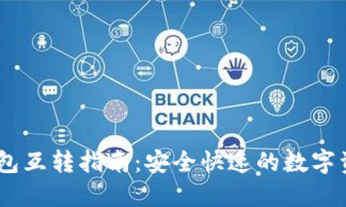 USDT钱包互转指南：安全快速的数字资产转移