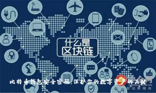 比特币钱包安全密码：保护你的数字资产的关键