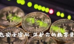 比特币钱包安全密码：保护你的数字资产的关键