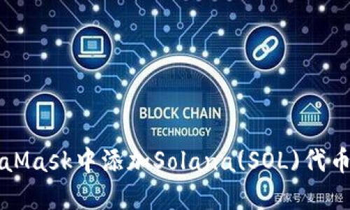 如何在MetaMask中添加Solana(SOL)代币的详细指南