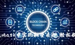 如何在Metamask中实现批量质押，轻松提升投资收益