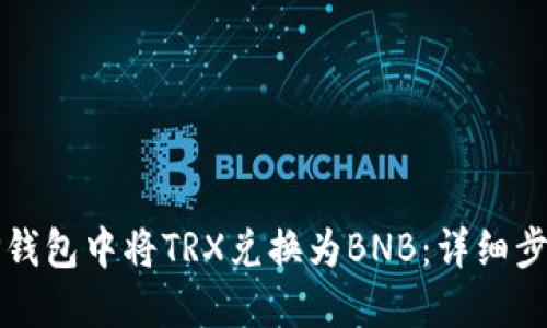 如何在TP钱包中将TRX兑换为BNB：详细步骤与技巧