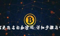 优质小狐钱包如何更改名称和密码：详细步骤与