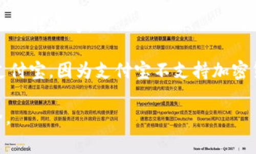 支付宝并不支持直接存储或发送USDT（泰达币）或其他加密货币。支付宝是一个主流的支付平台，主要用于法币（如人民币）的转账和支付。USDT等加密货币通常需要使用专门的加密货币钱包或交易所进行管理。

如果你想使用USDT，可以考虑以下几步：

1. **注册交易所账户**：选择一个支持USDT的加密货币交易所（如币安、火币等），注册并完成身份验证。

2. **创建钱包**：如果有需要，可以选择创建一个加密货币钱包来存储你的USDT。可以选择软件钱包、硬件钱包或者其他类型的钱包。

3. **购买USDT**：在选择的交易所上，通过法币购买USDT，通常支持多种支付方式，包括银行转账等。

4. **提现到钱包**：确保你在交易所购买的USDT提现到你自己的加密货币钱包，而不是支付宝，因为支付宝不支持加密货币的存储或转账。

请注意，涉及加密货币的投资有一定风险，务必做好充分的研究和了解，确保您的资金安全。