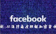 虚拟币案件解析：从法律角度理解加密货币的风