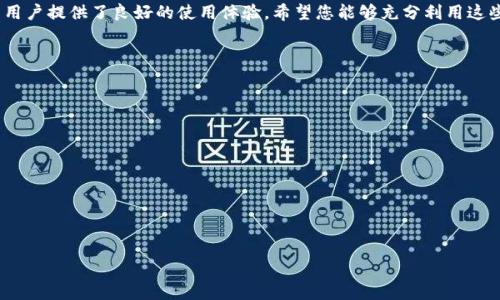    如何在TP钱包中添加USDT？简单易懂的操作指南  / 

 guanjianci  TP钱包, USDT, 加币教程, 加密货币钱包  /guanjianci 

### 内容主体大纲

1. **引言**
   - 简介：什么是TP钱包？
   - USDT的定义与作用
   - 文章目的：帮助用户了解如何在TP钱包中添加USDT

2. **TP钱包的基本功能**
   - 钱包的安全性
   - 支持的加密货币种类
   - 用户界面的友好性

3. **获取USDT的途径**
   - 通过交易所购买
   - 通过找人交易
   - 赚取USDT的方法（如参与空投、质押等）

4. **在TP钱包中添加USDT的步骤**
   - 第一步：下载并安装TP钱包
   - 第二步：创建或导入钱包
   - 第三步：找到USDT的添加入口
   - 第四步：获取USDT地址
   - 第五步：完成转账
   - 第六步：确认交易

5. **常见问题与解决方案**
   - 如何处理转账失败？
   - 钱包安全性如何保障？
   - 如何查看USDT余额？

6. **USDT的市场应用**
   - USDT的稳定性和用途
   - 在加密货币市场中的角色
   - 未来发展趋势

7. **结论**
   - 重申添加USDT的重要性
   - 鼓励读者使用TP钱包

### 详细内容

#### 引言

随着区块链技术的飞速发展，加密货币的使用场景也在逐步扩展。在众多数字货币中，USDT（泰达币）以其稳定性和广泛接受度，成为了人们日常交易和投资的重要选择之一。而TP钱包作为一款便捷的数字货币钱包，支持多种加密货币的存储与管理，因而受到了用户的青睐。本文将详细为您介绍如何在TP钱包中添加USDT的方法，帮助您轻松管理您的数字资产。

#### TP钱包的基本功能

TP钱包是一种用户友好的加密货币钱包，提供了简单、安全的方式来存储和交易数字资产。其主要功能包括：

- **安全性**：TP钱包通过多重验证、私钥加密等手段，确保用户的资金安全。
- **支持的加密货币种类**：除了USDT，TP钱包还支持比特币、以太坊等多种主流加密货币。
- **用户界面的友好性**：TP钱包的界面设计简洁直观，适合新手和资深用户的使用需求。

#### 获取USDT的途径

在TP钱包中添加USDT之前，您需要首先获取USDT。以下是几种获取USDT的常见方式：

1. **通过交易所购买**：您可以在币安、火币等主流交易所注册账户，进行法币转账，购买USDT。
2. **通过找人交易**：如您有朋友或者熟人持有USDT，可以直接与他们进行交易。
3. **赚取USDT的方法**：参加空投、质押等活动，或通过提供服务获得USDT作为报酬。

#### 在TP钱包中添加USDT的步骤

以下是具体的步骤，帮助您顺利在TP钱包中添加USDT：

- **第一步：下载并安装TP钱包**  
前往TP钱包的官方网站或应用商店，下载并安装适合您设备的版本。完成安装后，打开钱包应用。

- **第二步：创建或导入钱包**  
如您是新用户，可以选择“创建新钱包”，根据提示设置安全密码并备份恢复助记词。如果您是已有用户，可以选择“导入钱包”，输入助记词进行恢复。

- **第三步：找到USDT的添加入口**  
在钱包主界面上，找到“资产”或者“钱包”选项，点击进入后找到“添加资产”或“添加币种”。

- **第四步：获取USDT地址**  
点击USDT，系统会生成一个专属的转账地址，用于接收USDT。请确保复制地址时没有错误。

- **第五步：完成转账**  
回到您购买USDT的交易所，将复制的USDT地址粘贴至转账界面，输入转账金额，确认无误后提交转账申请。

- **第六步：确认交易**  
待交易所处理完成后，您可以在TP钱包中查看余额，确认USDT是否到账。

#### 常见问题与解决方案

如何处理转账失败？
转账失败的原因可能包括网络问题、手续费用不足、地址错误等。请仔细检查每个环节，如重新确认钱包地址、检查余额等。如果您依然无法解决，建议联系交易所客服或查阅相关论坛了解情况。

钱包安全性如何保障？
为了确保您的TP钱包安全，请遵守以下几点：使用强密码；定期备份助记词；开启双重认证；不在公众网络环境中进行交易；定期检查交易记录。

如何查看USDT余额？
打开TP钱包，进入资产界面后，您可以直接看到各个币种的余额，包括USDT。如果没有看到，可能是您没有添加USDT，需按照上述步骤进行添加。

#### USDT的市场应用

USDT是一种稳定币，以美元为锚定，可以有效降低市场波动带来的风险。USDT广泛应用于加密货币市场的交易中，提供了便捷的流动性，并且受到了许多交易所的支持。此外，USDT也可以用于跨境支付以及各种fiat与crypto桥接。

#### 结论

通过本文的介绍，相信您已经掌握了如何在TP钱包中添加USDT的具体操作步骤。USDT的稳定性使其成为数字资产管理的理想选择，TP钱包的便利性则为用户提供了良好的使用体验。希望您能够充分利用这些工具，进行安全且有效的加密货币交易。

### 相关问题

1. TP钱包的下载和安装步骤？
2. 如何确保转账时地址的准确性？
3. USDT有什么优缺点？
4. 如何从TP钱包中提取USDT？
5. 使用TP钱包的费用问题？
6. 如何进行USDT的兑换？
7. TP钱包的常见安全问题及预防措施？

以上是文章的结构和内容概要，如果需要详细的内容，每个部分将级联展开，进一步补充详细信息。