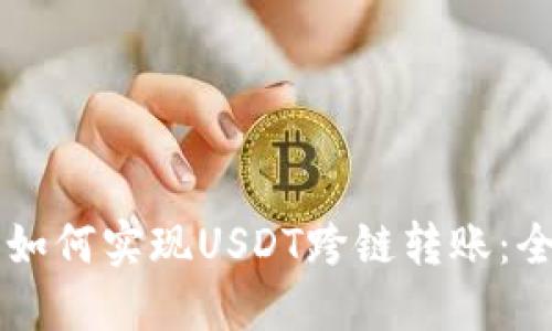: IM钱包如何实现USDT跨链转账：全方位指南