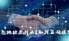 以太坊钱包地址是什么？如何正确填写和使用？