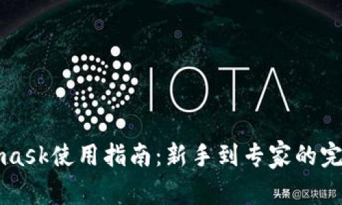 Metamask使用指南：新手到专家的完美入门