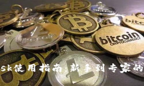 Metamask使用指南：新手到专家的完美入门