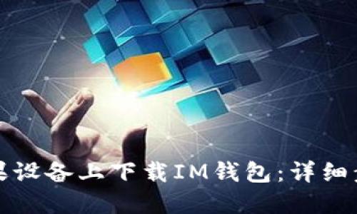 如何在苹果设备上下载IM钱包：详细步骤与技巧