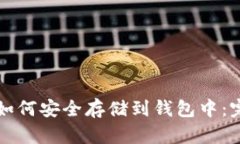 狗狗币如何安全存储到钱包中：完整指南