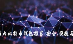 2023年国内比特币钱包推荐