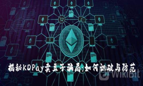 揭秘KDPay卖豆子骗局：如何识破与防范