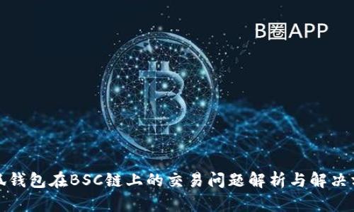小狐钱包在BSC链上的交易问题解析与解决方案