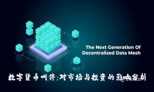 数字货币叫停：对市场与投资的影响分析