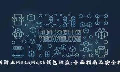 如何防止MetaMask钱包被盗：全面指南及安全措施
