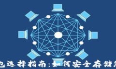 比特币钱包选择指南：如何安全存储您的比特币