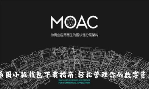 币圈小狐钱包下载指南：轻松管理你的数字资产