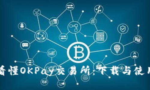 一文看懂OKPay交易所：下载与使用指南
