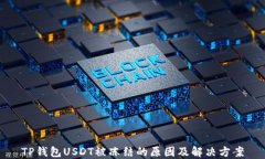 TP钱包USDT被冻结的原因及解决方案