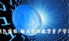 提币钱包客服：解决你的数字资产管理问题