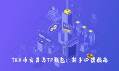TRX币交易与TP钱包: 新手必读指南