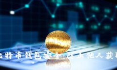 如何保护你的比特币钱包安全：防止他人获取你