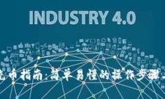 小狐钱包充币指南：简单易懂的操作步骤与注意